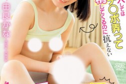 【美天棋牌】由良かな(由良佳奈)作品DVAJ-627发布!房东的色气女儿闯入居室,露发育中的美乳…忍不住失控沉沦!【EV扑克官网】