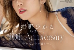 【美天棋牌】紺野ひかる(绀野光)作品MEYD-848发布!出道十周年纪念!这片拍超爽的!【EV扑克官网】