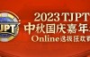 【EV扑克】在线选拔丨2023TJPT®中秋国庆嘉年华线上选拔狂欢赛将于9月29日至10月6日正式开启！【EV扑克官网】