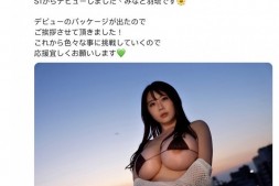 【美天棋牌】みなと羽琉(凑羽琉)发文了!三大讯息报你知!【EV扑克官网】