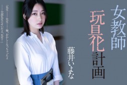 【美天棋牌】藤井いよな(藤井一夜)作品ADN-449发布!她成了被中出到烂的女教师!【EV扑克官网】