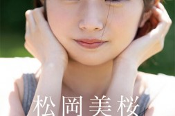 【美天棋牌】松冈美樱(松岡美桜)出道作品番号及封面,松冈美樱个人简介【EV扑克官网】