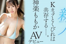 【美天棋牌】神乐桃果(神楽ももか)出道作品番号及封面,神乐桃果个人简介【EV扑克官网】