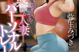 【美天棋牌】弥生みづき(弥生美月)作品JUQ-029发布!逆NTR!美尻人妻魔性诱惑健身「练到床上去」!【EV扑克官网】