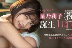 【美天棋牌】星乃莉子作品STARS-917发布!出道一周年,SOD Star给她的作品是?【EV扑克官网】