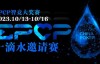 【EV扑克】2023EPCP一滴水邀请赛｜详细赛程赛制（10月13日-16日）【EV扑克官网】