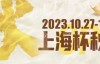 【EV扑克】赛事新闻 | 10月27日-11月3日2023上海杯SHPC®秋季系列赛赛程赛制公布【EV扑克官网】