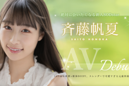 【美天棋牌】斉藤帆夏(齐藤帆夏)出道作品STARS-945发布!美乳神腰小恶魔!SOD STAR顶尖新秀湿润出道!【EV扑克官网】