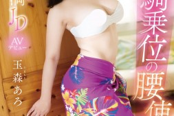 【美天棋牌】玉森あろ(玉森亚露)出道作品EBWH-040发布!让男优都哀嚎!苦练草裙舞15年的骑乘位天才现身!【EV扑克官网】