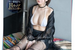 【美天棋牌】高山響歌(高山响歌)出道作品EBWH-041发布!把AV当MV拍!H罩杯的卡通歌手边唱还喘息!【EV扑克官网】