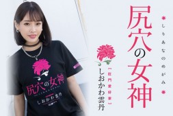 【美天棋牌】しおかわ雲丹(汐川云丹)作品MISM-267发布!近期最残肛交解禁!三穴同时被塞进去【EV扑克官网】