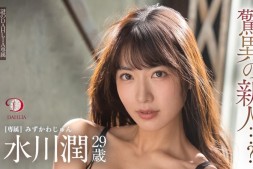 【美天棋牌】水川潤(水川润)作品DLDSS-140发布!新东家决定!失神大潮吹被干到腿软!【EV扑克官网】