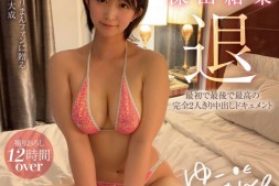 【美天棋牌】深田結梨(深田结梨)引退作品MOON-014发布!远赴美国拍摄!超大份量引退作发表!【EV扑克官网】