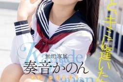 【美天棋牌】奏音かのん(奏音花音)作品MUDR-227发布!发片王回来啦!所有的欧吉桑都被掏空了!【EV扑克官网】