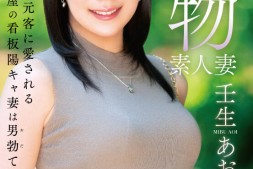 【美天棋牌】壬生あおい(壬生葵)出道作品VEO-074发布!居酒屋「美艳本物素人妻」出道,「擅长让人勃起」还会跟熟客打炮!【EV扑克官网】