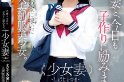 【美天棋牌】伊織ひなの(伊织雏乃)作品MUDR-242发布!老夫少妻拼生子!制服美少女嫁给大叔后每天都在算排卵期中出!【EV扑克官网】