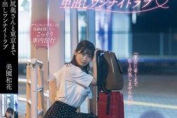 【美天棋牌】美園和花(美园和花)作品MOON-015发布!在往东京单程300公里的夜行巴士上打炮,与巨臀人妻的禁忌一夜情…【EV扑克官网】