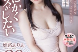 【美天棋牌】姫路ありあ(姫路有亚)出道作品SDNM-409发布!「E奶少妇」顶白嫩美乳出道,四年没打炮「现在只想做爱」!【EV扑克官网】