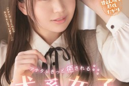 【美天棋牌】明日葉優(明日叶优)出道作品IPIT-031发布!既可爱又疗愈!犬系女子是欧吉桑救星!【EV扑克官网】