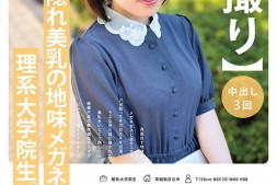 【美天棋牌】稲森ゆうひ(稻森夕日)出道作品MOGI-115发布!这个戴眼镜的巨乳理组大学生竟然是作品拿下十万个赞的她!【EV扑克官网】