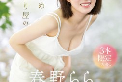 【美天棋牌】春野らら(春野拉拉)出道作品SONE-006发布!S1史上最害羞美少女!雪肌巨乳加短发!她三片限定2023年压轴出道!【EV扑克官网】