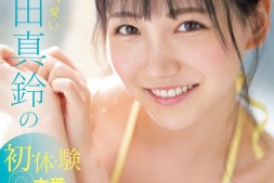 【美天棋牌】三田真鈴(三田真铃)作品SONE-001发布!先结尾再开头!顶级片商S1现在最重要的女优是她?【EV扑克官网】