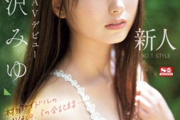 【美天棋牌】逢沢みゆ(逢泽美优)出道作品SONE-004发布!8年偶像资历!艺能人华丽转身!背负AV界未来的她正式登场!【EV扑克官网】