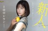 【美天棋牌】田中レモン(田中柠檬，Tanaka-Lemon)出道作品FSDSS-609介绍及封面预览