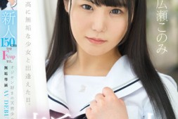 【美天棋牌】広瀬このみ(广濑好美)出道作品MUDR-241发布!150CM小只马制服美少女「F奶发育超好」,「热爱大叔肉棒」含到超感动!【EV扑克官网】