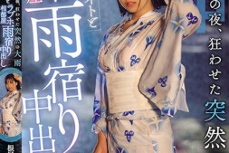 【美天棋牌】根尾あかり(根尾明里)作品HND-876发布!烟火大会后,突来的大雨让我得以与暗恋的同学中出SEX…【EV扑克官网】