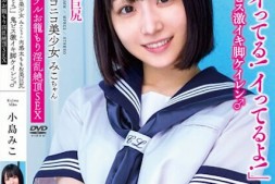 【美天棋牌】小島みこ(小岛美子)作品APAK-267发布!淫乱绝顶!天真无邪的「巨尻美少女」在线下聚会高潮了!【EV扑克官网】