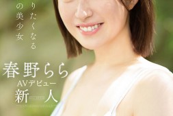 【美天棋牌】春野拉拉(春野らら)出道作品番号及封面,春野拉拉个人简介【EV扑克官网】