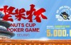 【EV扑克】北京坚果杯｜NCPG2024.1.25-1.31详细赛程赛制公布【EV扑克官网】