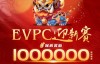 【EV扑克】赛事公告｜EVPC迎新赛-详细赛程更新（12月29日-1月3日）【EV扑克官网】