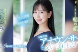 【美天棋牌】森あやみ(森彩美)出道作品FSDSS-718发布!172公分的美腿女主播!用骑乘位展现淫乱的一面!【EV扑克官网】