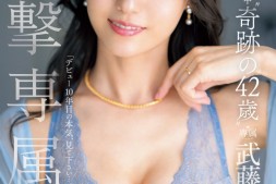 【美天棋牌】武藤あやか(武藤彩香)作品JUQ-520发布!电击专属!那位美颜美乳美脚的现代神兽也加入片商Madonna了!【EV扑克官网】
