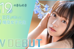 【美天棋牌】葵ななせ(葵七濑)出道作品START-005发布!19岁G罩杯!SODSTAR在2024年的第一年轻肉体现身!【EV扑克官网】