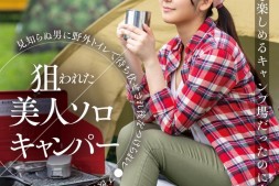 【美天棋牌】葵みれい(葵美玲)作品SUWK-005发布!预告片意外出鲍!露营被强奸的美女设计师亏大了!【EV扑克官网】