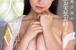 【美天棋牌】雪平美桜(雪平美樱)出道作品FPRE-018发布!167公分H罩杯!史上身材最辣主播女优!她一被抠就喷水了!【EV扑克官网】