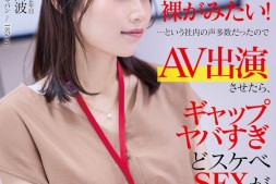 【美天棋牌】石川陽波(石川阳波)出道作品SDJS-228发布!大家都想看她脱!人气第一的女子社员被SOD推去拍A片了!【EV扑克官网】