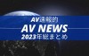 【美天棋牌】Form AV速报：2023年大事纪【EV扑克官网】