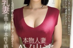 【美天棋牌】湊すみれ(凑堇)作品PRWF-001发布!G奶,结婚三年、不满老公只在排卵期行房【EV扑克官网】