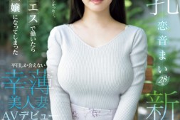 【美天棋牌】恋音まい(恋音舞)出道作品EYAN-199发布!F罩杯的风俗强者!两年没做爱、柔情似水的她被男优的巨炮征服了!【EV扑克官网】