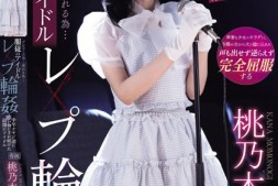 【美天棋牌】桃乃木かな(桃乃木香奈)作品IPZZ-196发布!人气逐渐母汤偶像为生存沦为中年大叔性宠物【EV扑克官网】
