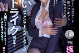 【美天棋牌】楓カレン(枫花恋)作品IPZZ-240发布!短发气质OL被变态社长盯上,下班后强迫应酬灌醉硬上【EV扑克官网】