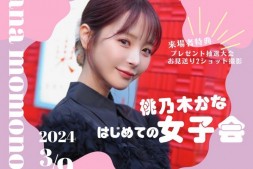 【美天棋牌】争取女粉第一步!桃乃木かな(桃乃木香奈)大成功!【EV扑克官网】