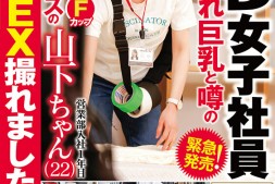 【美天棋牌】这个长相萝莉又有着F奶的SOD女子社员其实早就被无码卖家射过了?【EV扑克官网】