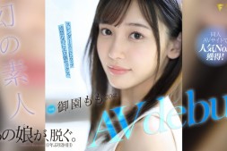 【美天棋牌】御園もも(御园桃)出道作品FSDSS-754发布!FALENO自己爆料!那位曾和FC2卖家合作超绝美形强者出道啦!【EV扑克官网】