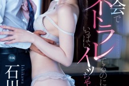 【美天棋牌】石川澪作品MIDV-639发布!王道的NTR剧情!她在同学会被童帝盯上了!【EV扑克官网】