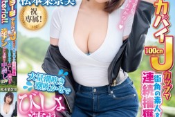 【美天棋牌】松本菜奈実(松本菜奈实)作品MTALL-110发布!藏龙半年后终于有新片!在艺能人片商Muteki出道的J罩杯超有面子的!【EV扑克官网】